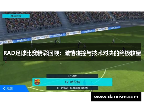 RAD足球比赛精彩回顾：激情碰撞与技术对决的终极较量