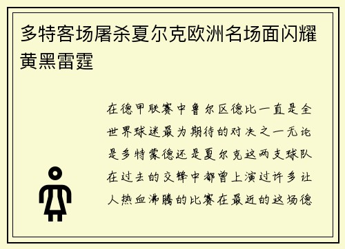 多特客场屠杀夏尔克欧洲名场面闪耀黄黑雷霆
