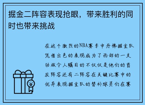 掘金二阵容表现抢眼，带来胜利的同时也带来挑战