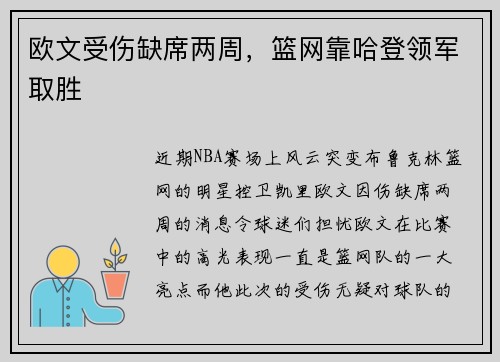 欧文受伤缺席两周，篮网靠哈登领军取胜