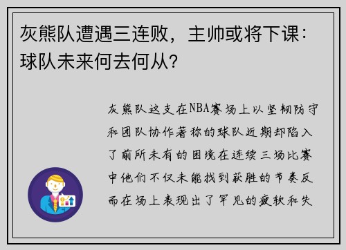 灰熊队遭遇三连败，主帅或将下课：球队未来何去何从？
