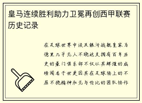 皇马连续胜利助力卫冕再创西甲联赛历史记录