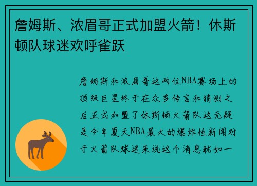 詹姆斯、浓眉哥正式加盟火箭！休斯顿队球迷欢呼雀跃