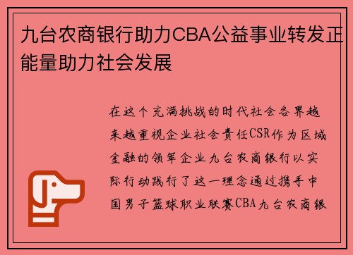 九台农商银行助力CBA公益事业转发正能量助力社会发展