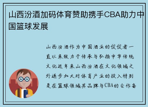 山西汾酒加码体育赞助携手CBA助力中国篮球发展