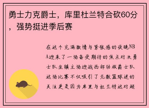 勇士力克爵士，库里杜兰特合砍60分，强势挺进季后赛