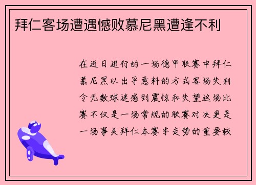 拜仁客场遭遇憾败慕尼黑遭逢不利