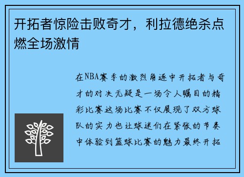 开拓者惊险击败奇才，利拉德绝杀点燃全场激情