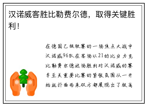 汉诺威客胜比勒费尔德，取得关键胜利！