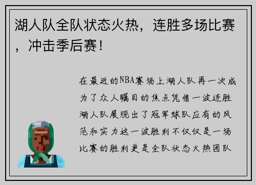 湖人队全队状态火热，连胜多场比赛，冲击季后赛！