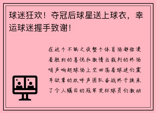 球迷狂欢！夺冠后球星送上球衣，幸运球迷握手致谢！