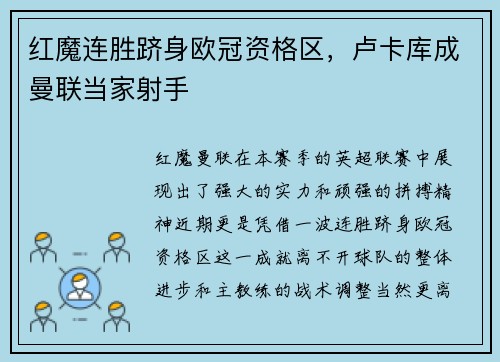 红魔连胜跻身欧冠资格区，卢卡库成曼联当家射手