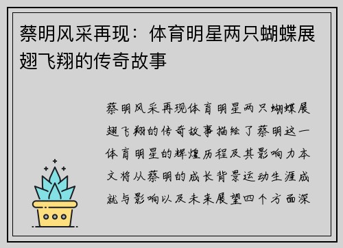 蔡明风采再现：体育明星两只蝴蝶展翅飞翔的传奇故事