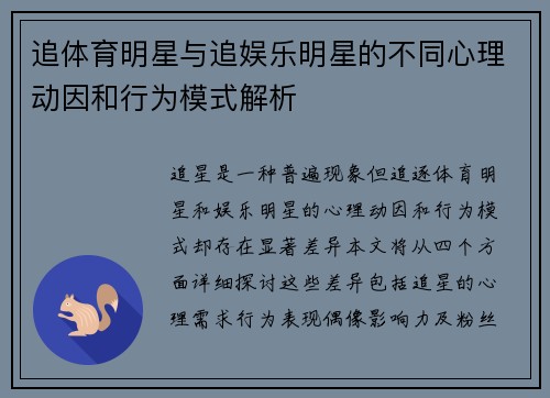 追体育明星与追娱乐明星的不同心理动因和行为模式解析