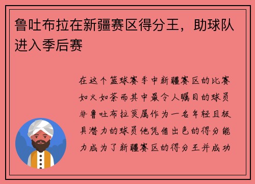 鲁吐布拉在新疆赛区得分王，助球队进入季后赛