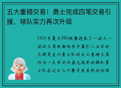 五大重磅交易！勇士完成四笔交易引援，球队实力再次升级