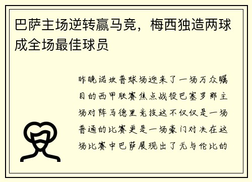 巴萨主场逆转赢马竞，梅西独造两球成全场最佳球员