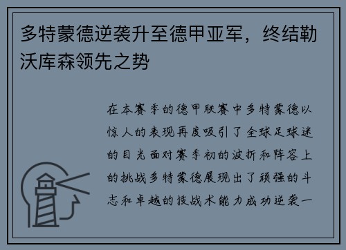 多特蒙德逆袭升至德甲亚军，终结勒沃库森领先之势