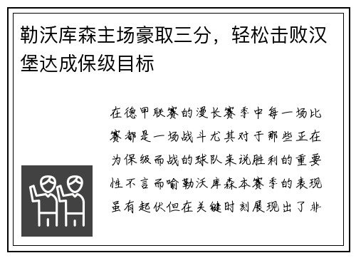勒沃库森主场豪取三分，轻松击败汉堡达成保级目标