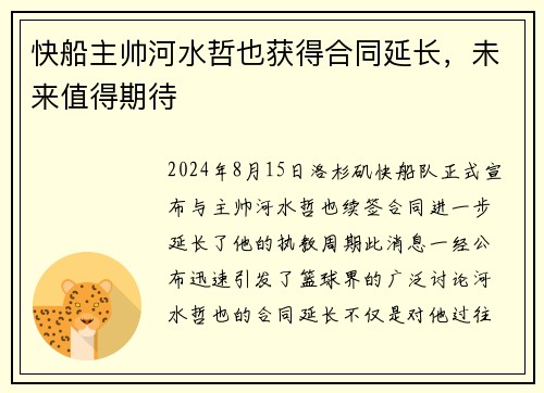 快船主帅河水哲也获得合同延长，未来值得期待