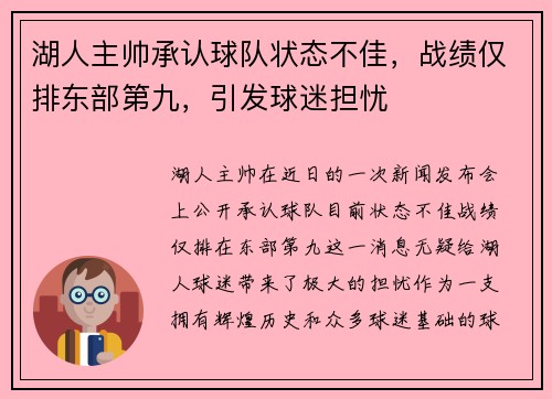 湖人主帅承认球队状态不佳，战绩仅排东部第九，引发球迷担忧