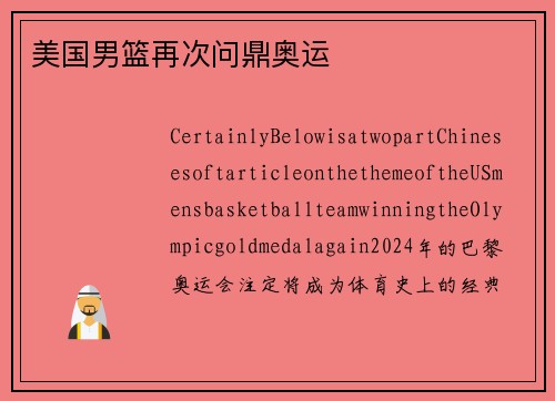 美国男篮再次问鼎奥运