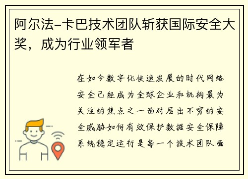 阿尔法-卡巴技术团队斩获国际安全大奖，成为行业领军者