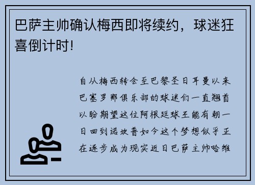 巴萨主帅确认梅西即将续约,球迷狂喜倒计时!