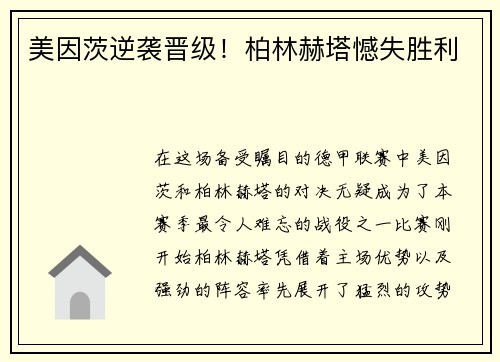 美因茨逆袭晋级!柏林赫塔憾失胜利