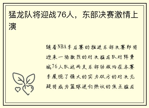 猛龙队将迎战76人，东部决赛激情上演