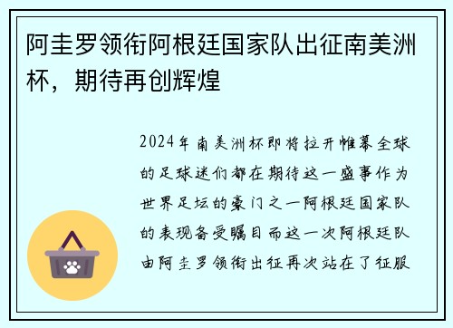 阿圭罗领衔阿根廷国家队出征南美洲杯，期待再创辉煌