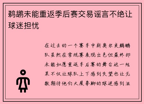 鹈鹕未能重返季后赛交易谣言不绝让球迷担忧