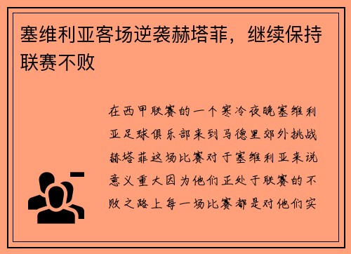 塞维利亚客场逆袭赫塔菲，继续保持联赛不败
