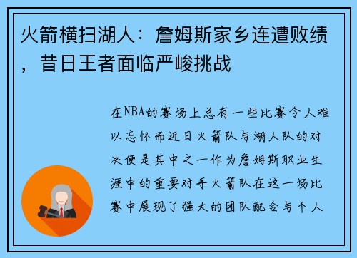 火箭横扫湖人：詹姆斯家乡连遭败绩，昔日王者面临严峻挑战