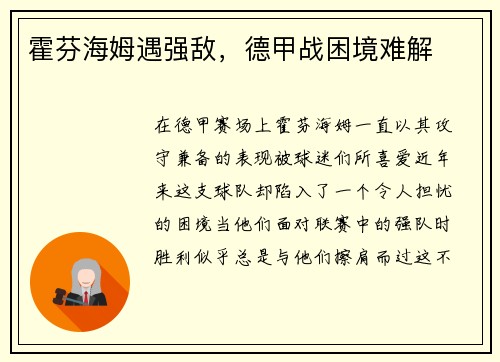 霍芬海姆遇强敌，德甲战困境难解