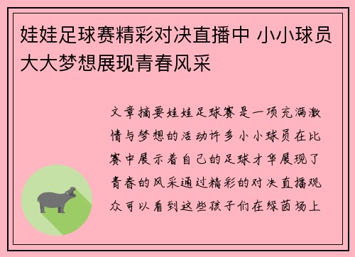 娃娃足球赛精彩对决直播中 小小球员大大梦想展现青春风采