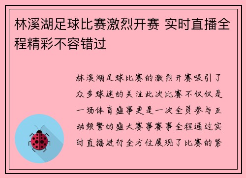 林溪湖足球比赛激烈开赛 实时直播全程精彩不容错过