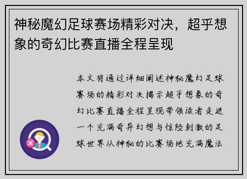 神秘魔幻足球赛场精彩对决，超乎想象的奇幻比赛直播全程呈现