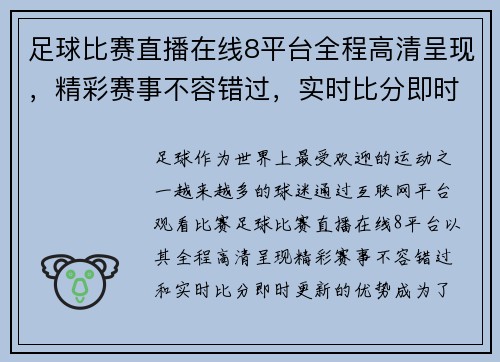 足球比赛直播在线8平台全程高清呈现，精彩赛事不容错过，实时比分即时更新